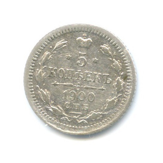5 копеек 1900 СПБ ФЗ — Орел 3 типа