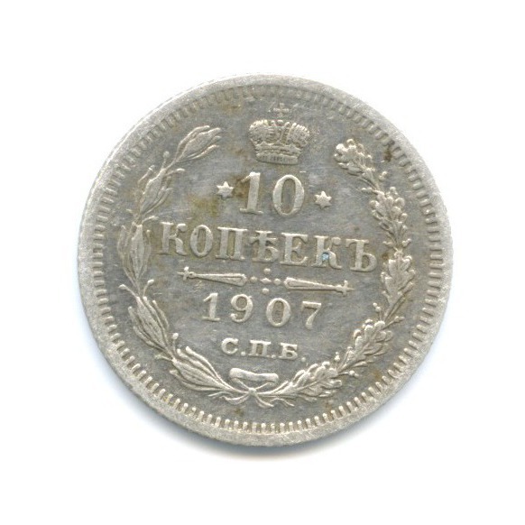 10 копеек 1907 СПБ ЭБ — Орел нового типа