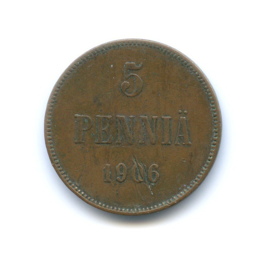 5 пенни 1906 — Для Финляндии. Вензель Николая II