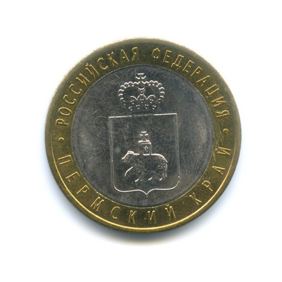 10 рублей 2010 СПМД — Российская Федерация. Пермский край