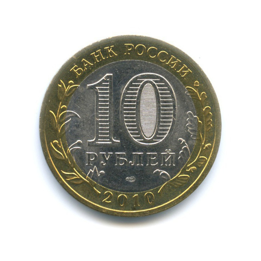 10 рублей 2010 СПМД — Российская Федерация. Пермский край