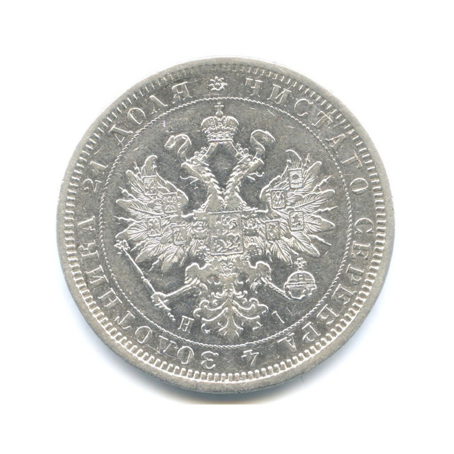 1 рубль 1877 СПБ НI