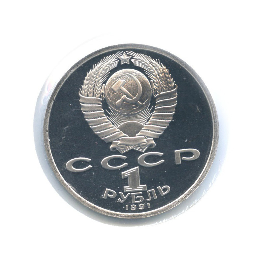 1 рубль 1991 — Олимпиада в Барселоне 1992 г. Борьба
