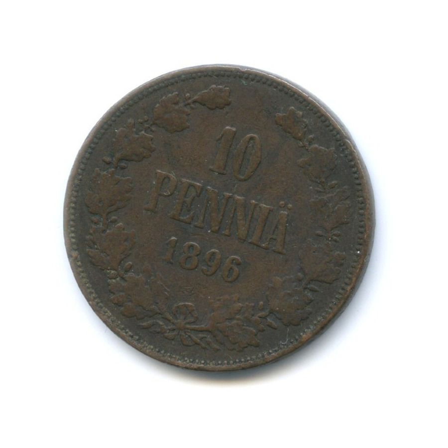 10 пенни 1896 — Для Финляндии. Вензель Николая II