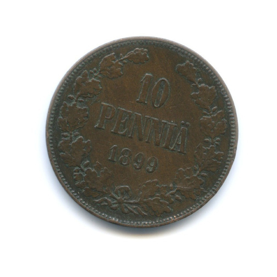 10 пенни 1899 — Для Финляндии. Вензель Николая II