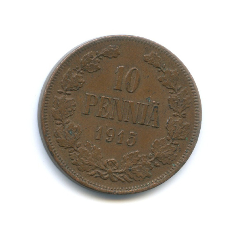 10 пенни 1915 — Для Финляндии. Вензель Николая II