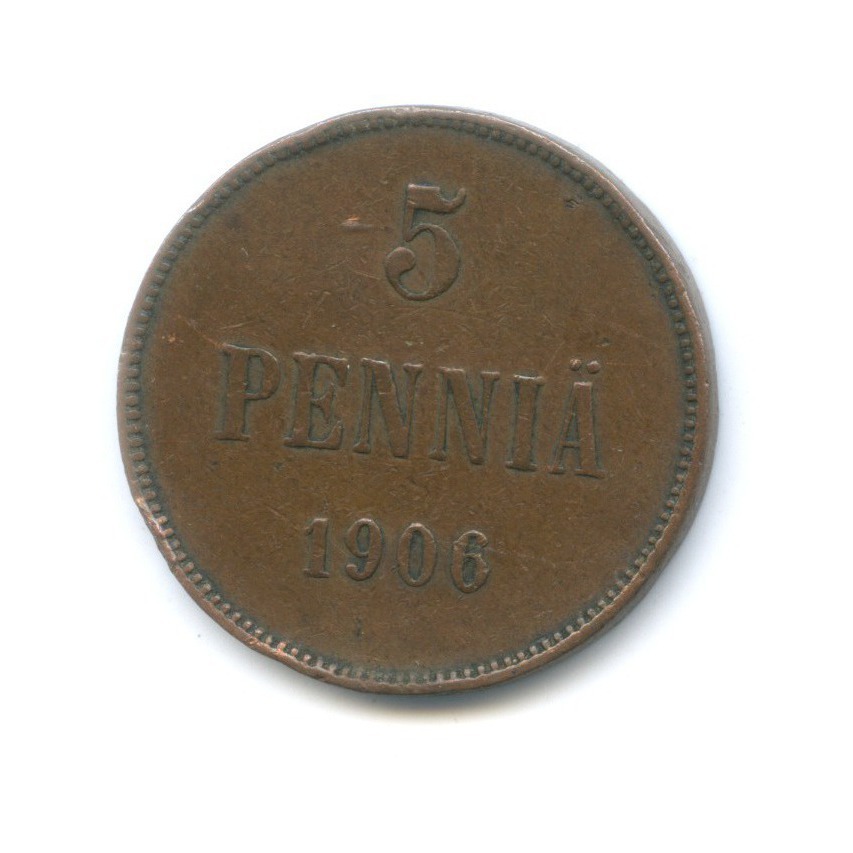 5 пенни 1906 — Для Финляндии. Вензель Николая II