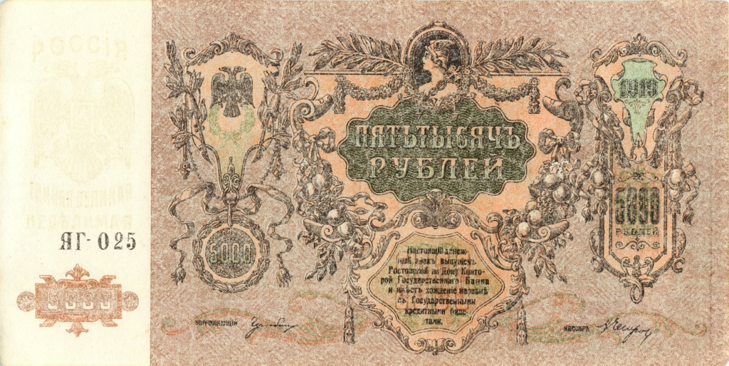 5000 рублей 1919 — Ростов-на-Дону