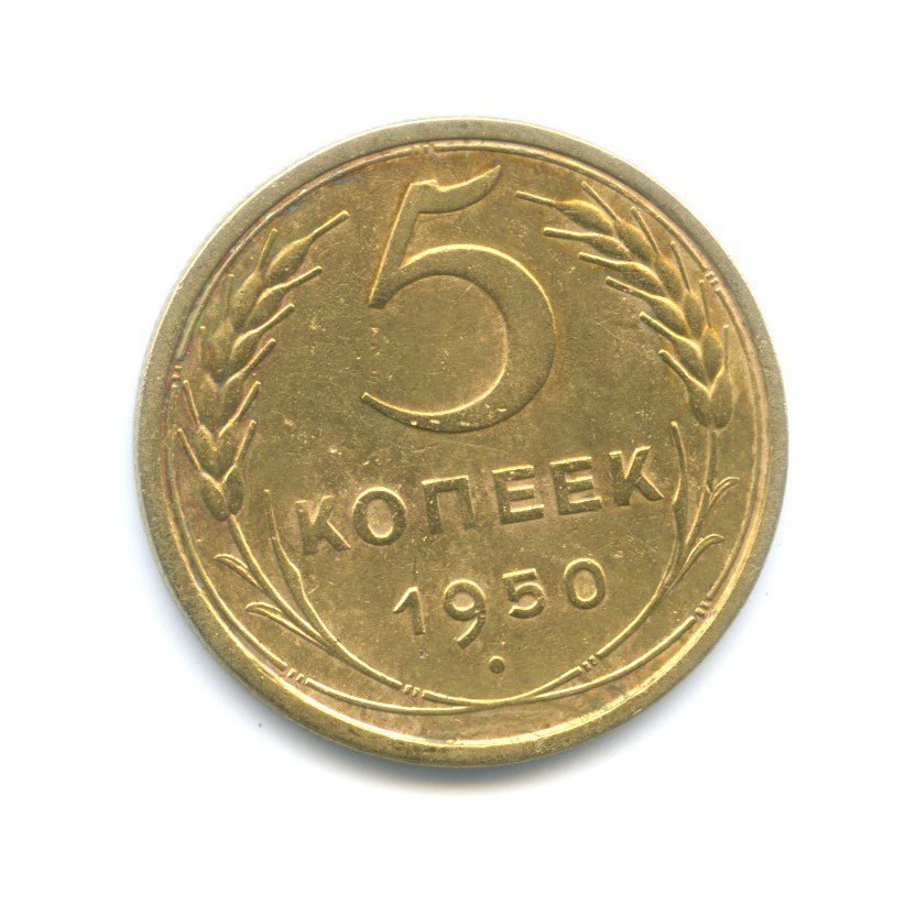 5 копеек 1950 — Венок 16 лент