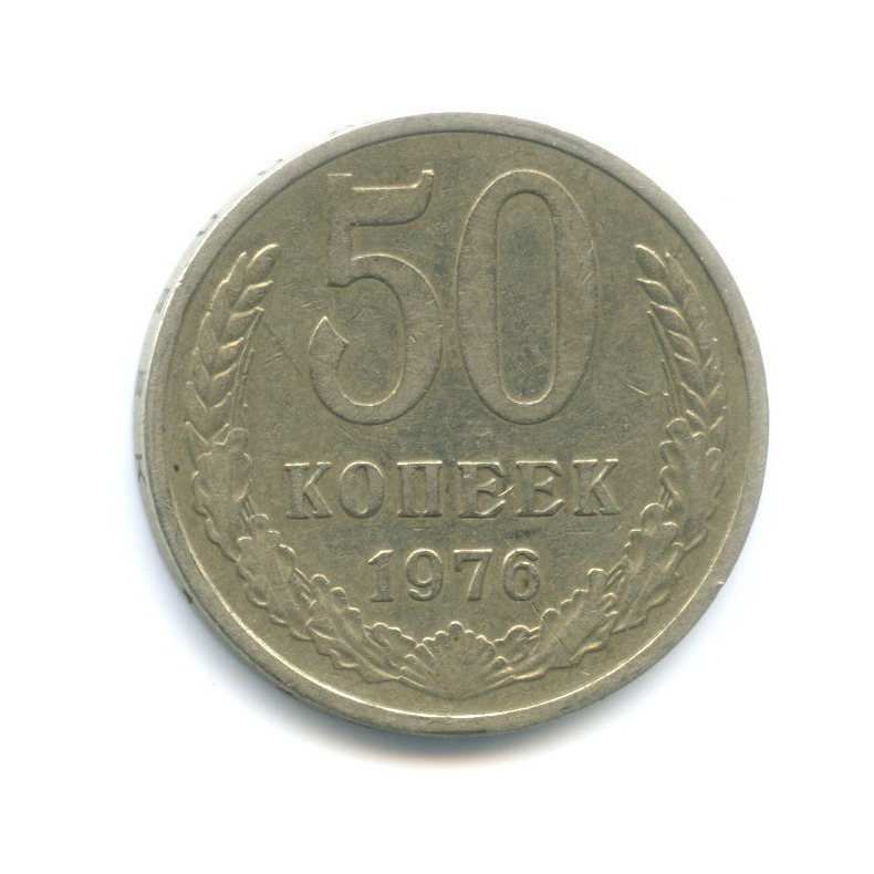 50 копеек 1976