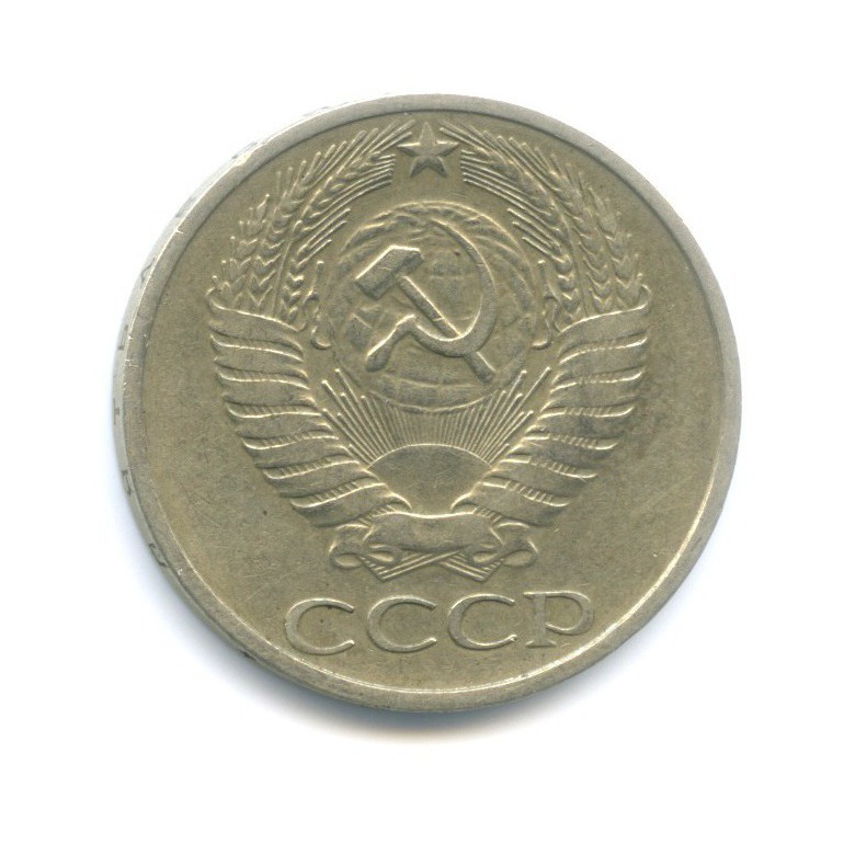 50 копеек 1976