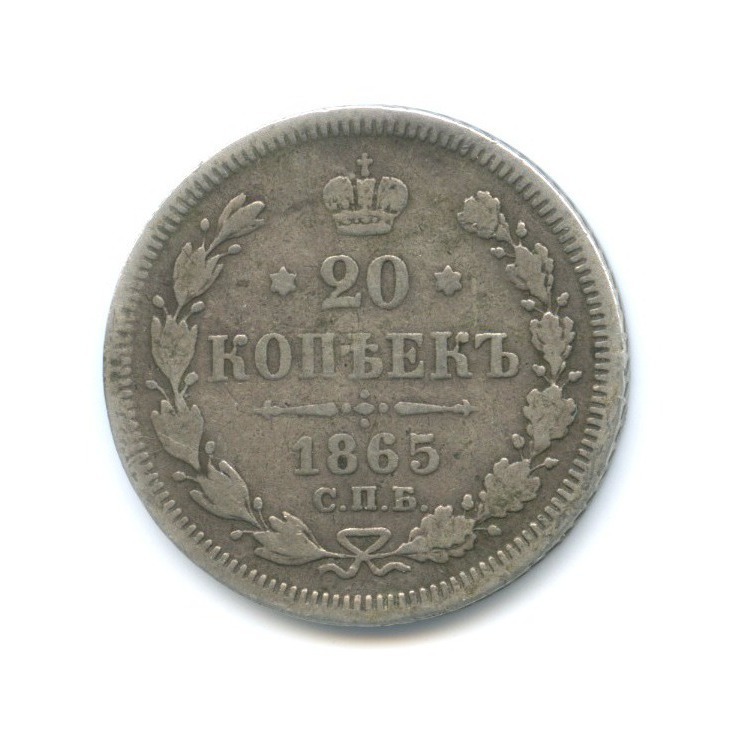 20 копеек 1865 СПБ НФ — Орел 3 типа