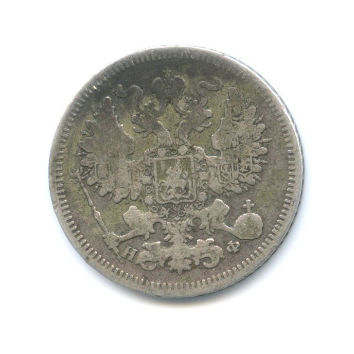 20 копеек 1865 СПБ НФ — Орел 3 типа