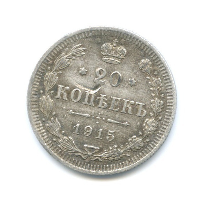 20 копеек 1915 ВС — Орел 4 типа