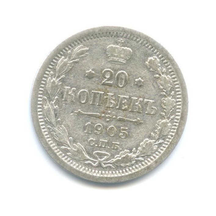20 копеек 1905 СПБ АР — Орел 4 типа