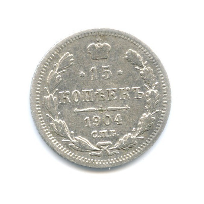 15 копеек 1904 СПБ АР — Новый орел