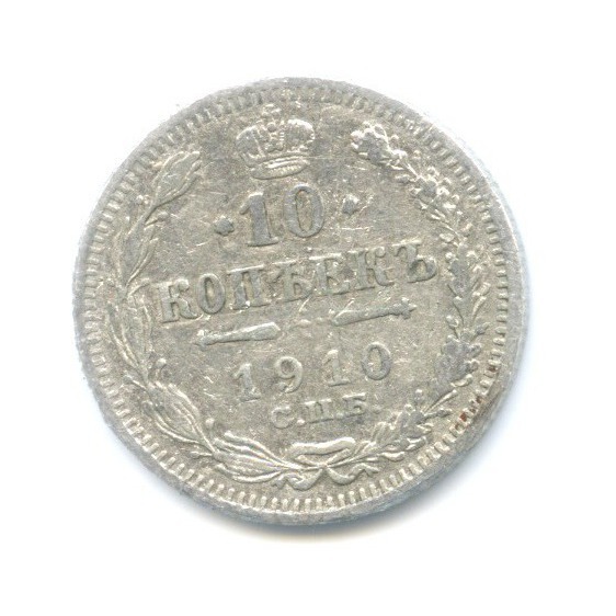 10 копеек 1910 СПБ ЭБ — Орел нового типа