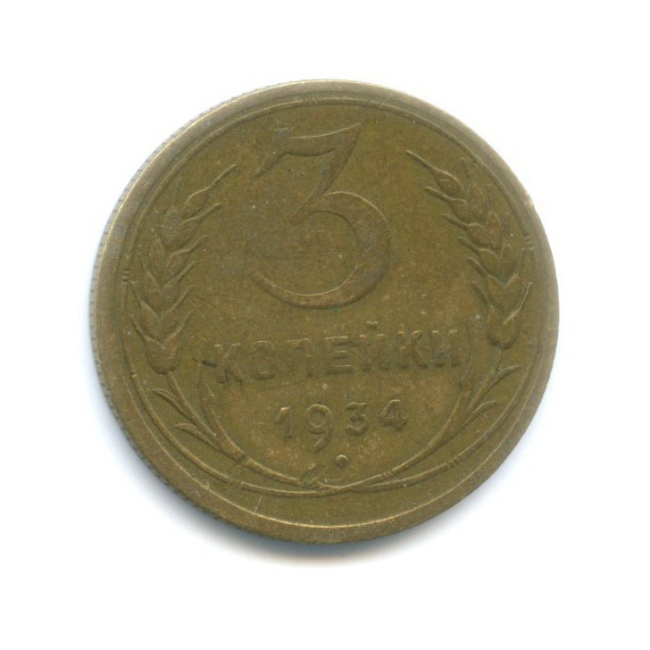 3 копейки 1934 — Венок 7 лент. Круговая надпись