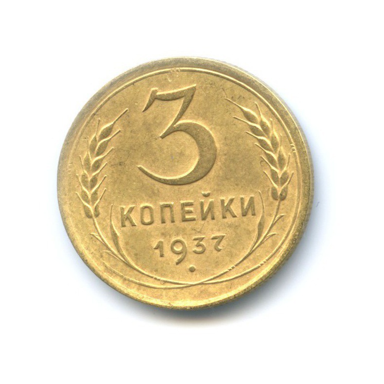 3 копейки 1937 Б — Венок 11 лент