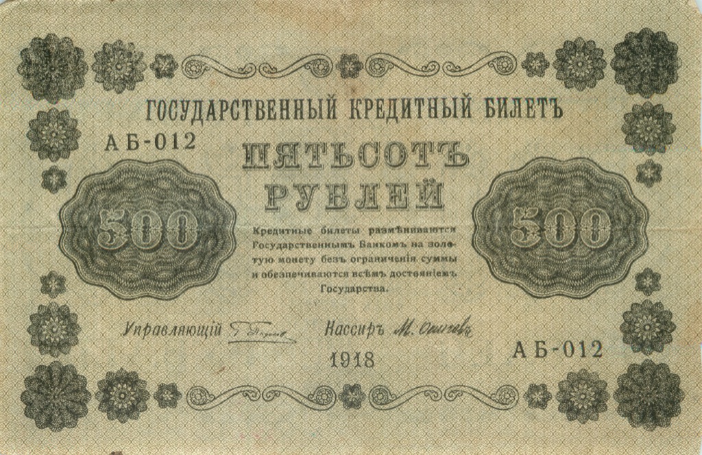 500 рублей 1918 в/з горизонт