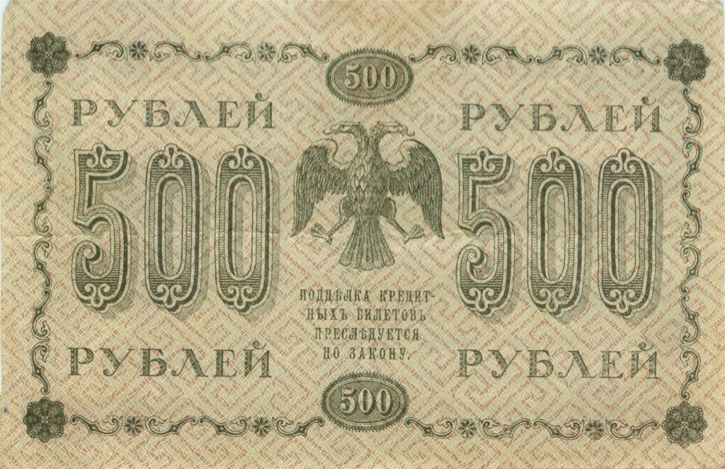 500 рублей 1918 в/з горизонт