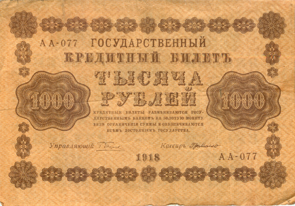 1000 рублей 1918 в/з горизонт