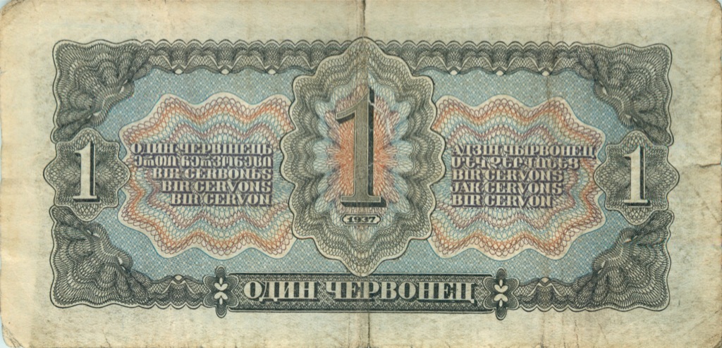 1 червонец 1937 Аа-Яя — Образец