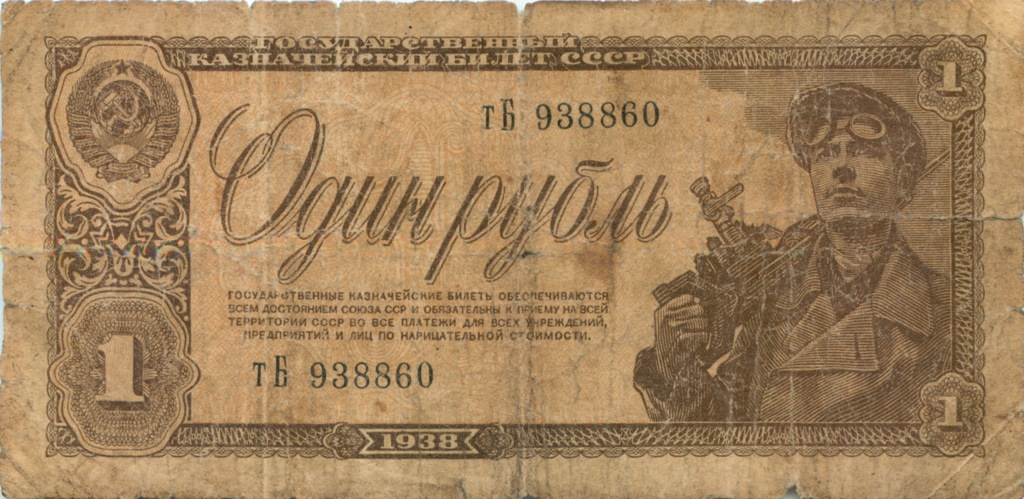 1 рубль 1938 аА-яЯ