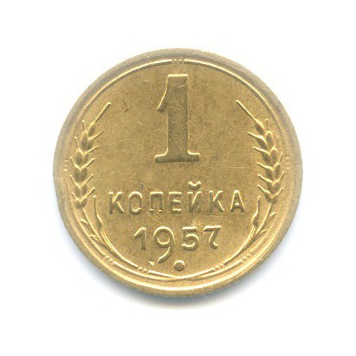 1 копейка 1957 — Венок 16 лент