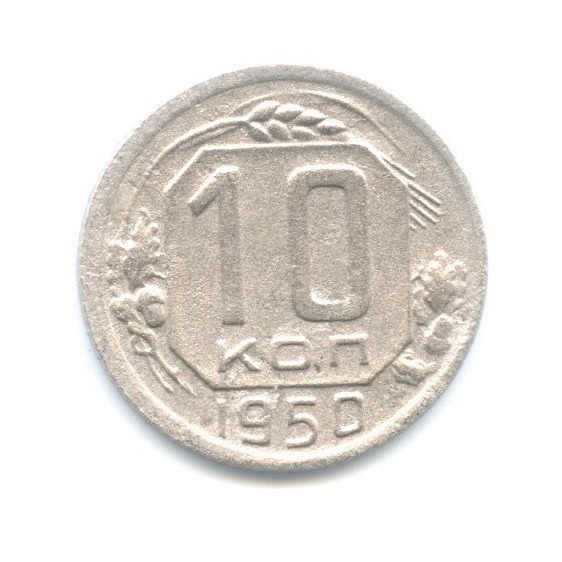 10 копеек 1950 — Венок 16 лент