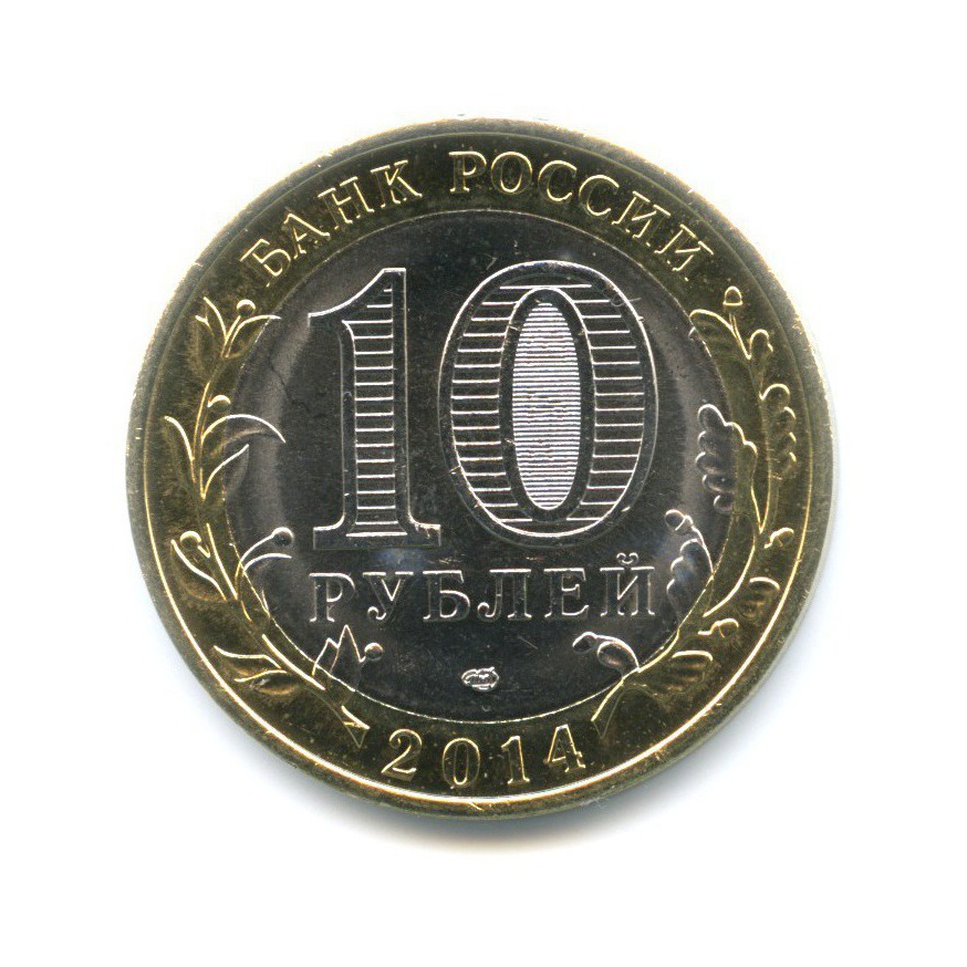 10 рублей 2014 СПМД — Российская Федерация. Пензенская область
