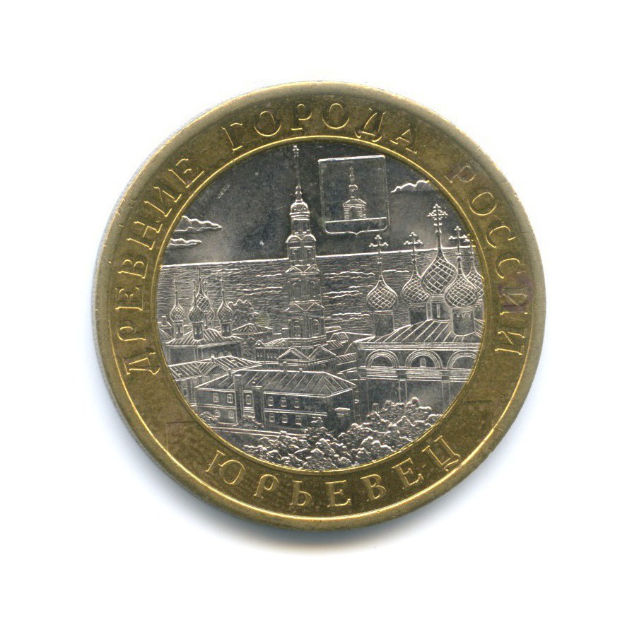 10 рублей 2010 СПМД — Древние города России. Юрьевец