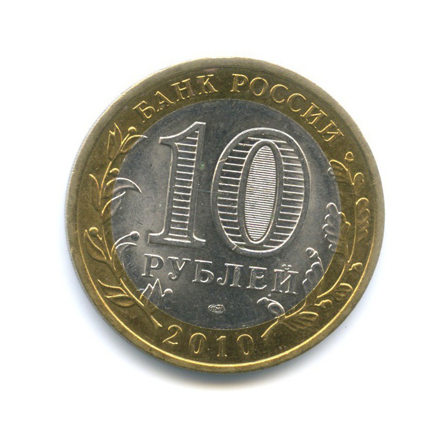 10 рублей 2010 СПМД — Древние города России. Юрьевец