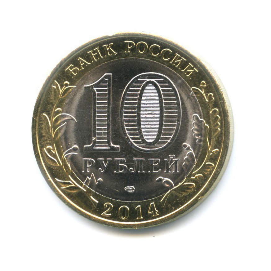 10 рублей 2014 СПМД — Российская Федерация. Пензенская область