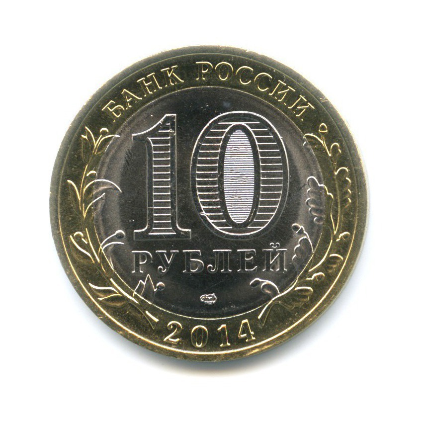 10 рублей 2014 СПМД — Российская Федерация. Пензенская область