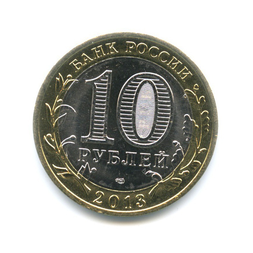 10 рублей 2013 СПМД — Российская Федерация. Республика Северная ОсетияАлания
