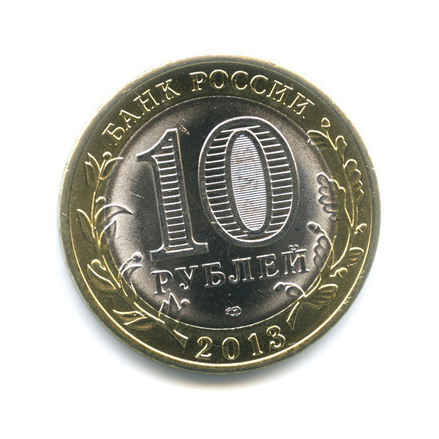 10 рублей 2013 СПМД — Российская Федерация. Республика Северная ОсетияАлания