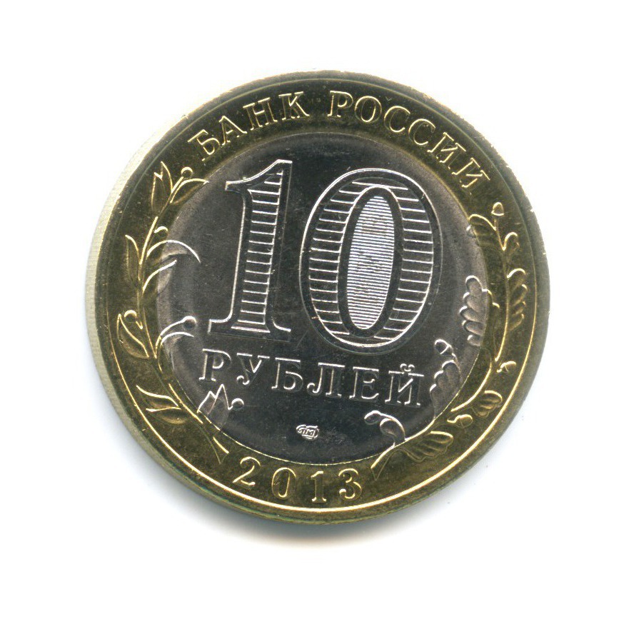 10 рублей 2013 СПМД — Древние города России. Дагестан