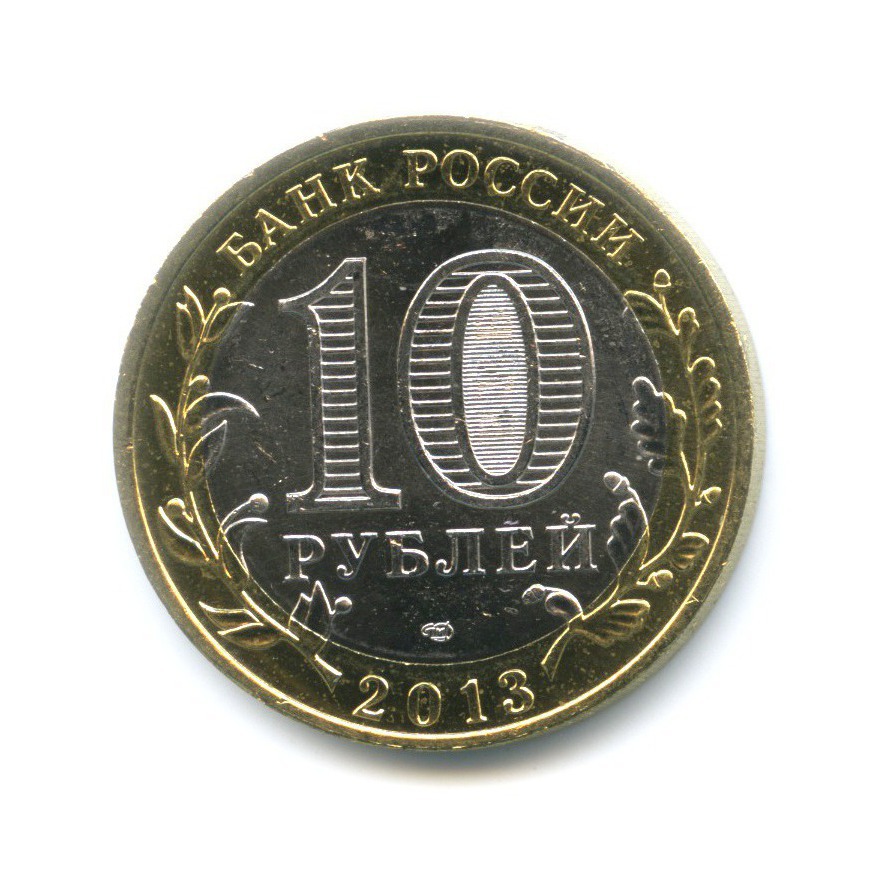 10 рублей 2013 СПМД — Древние города России. Дагестан