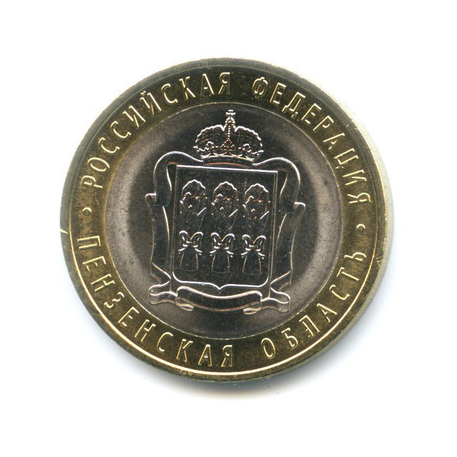 10 рублей 2014 СПМД — Российская Федерация. Пензенская область