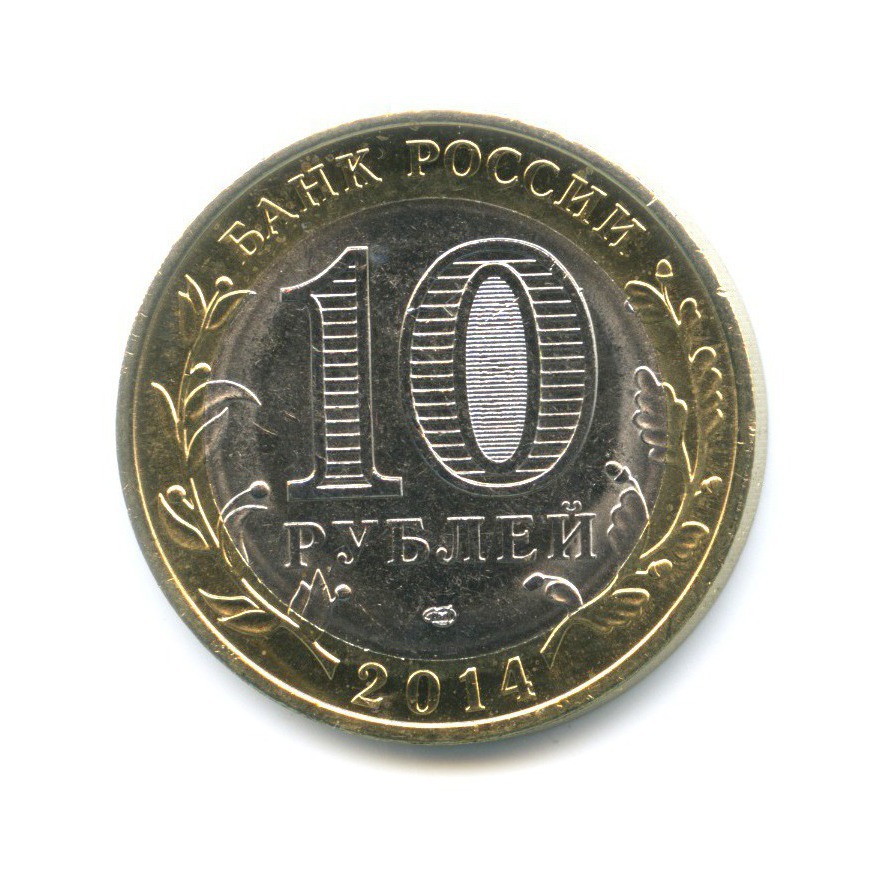 10 рублей 2014 СПМД — Российская Федерация. Пензенская область