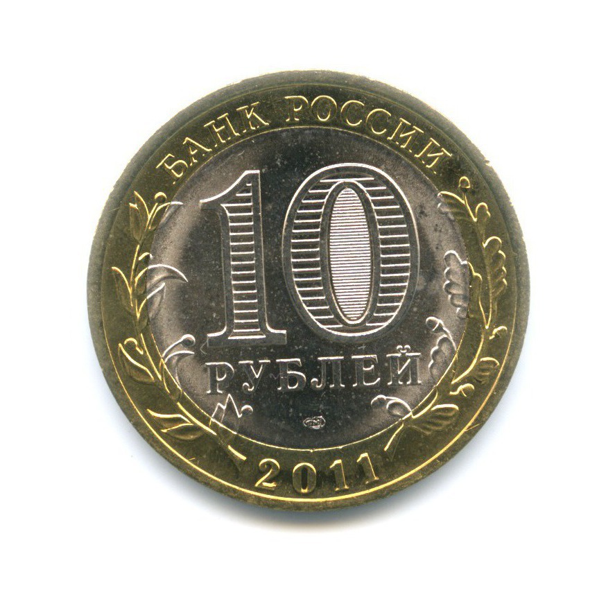 Петербургский монетный двор. 10 Рублей 2011 СПМД. 10 Рублей 2011 г. СПМД (Уникум). Десять рублей 2011 Санкт-Петербургский монетный двор. Ценные монеты 10 рублей 2011.