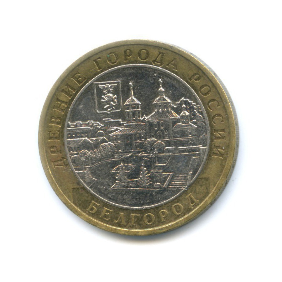 10 рублей 2006 ММД — Древние города России. Белгород