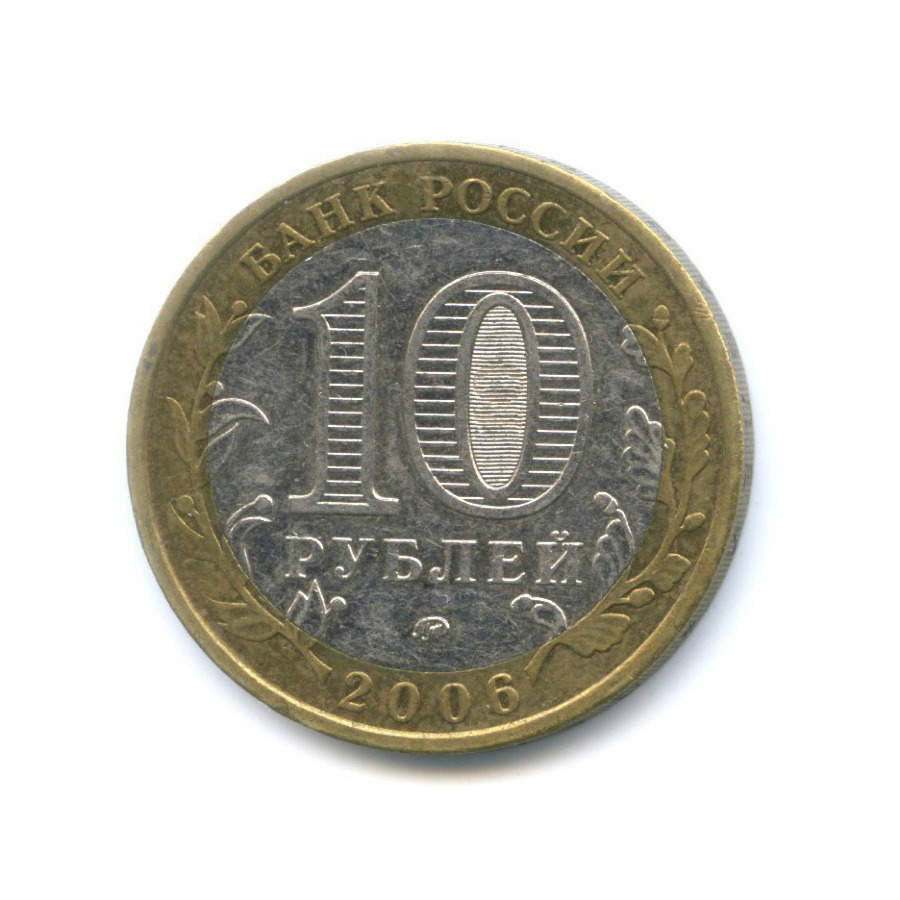10 рублей 2006 ММД — Древние города России. Белгород