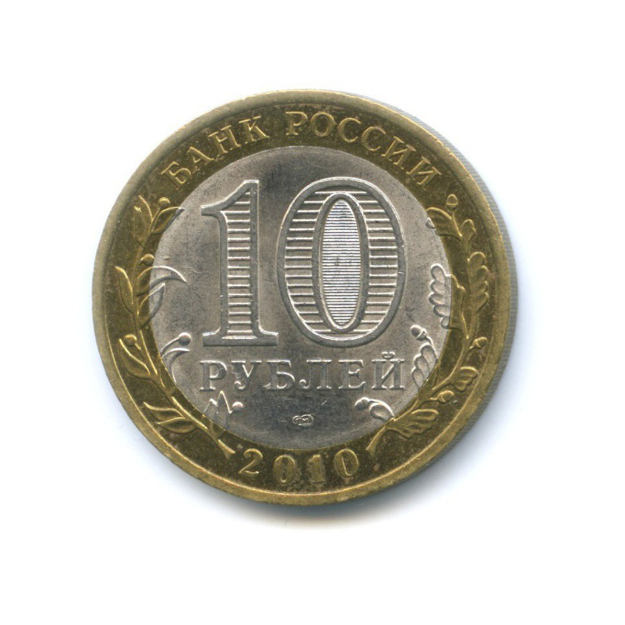 10 рублей 2010 СПМД — Древние города России. Юрьевец