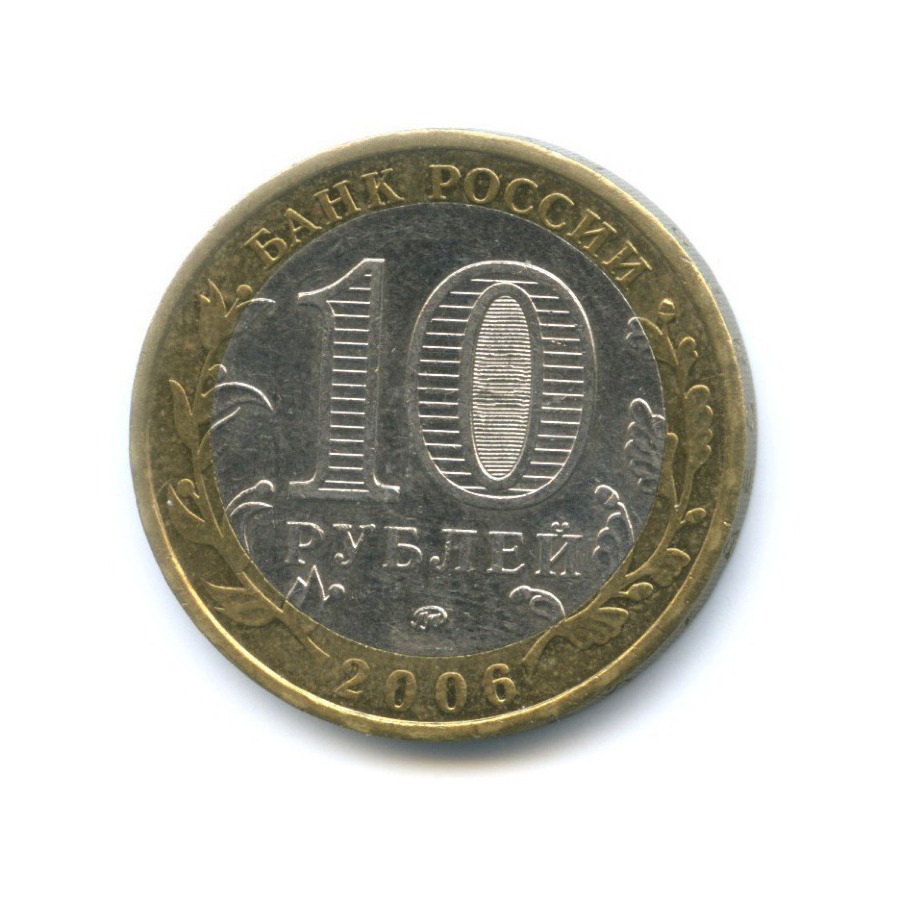10 рублей 2006 ММД — Древние города России. Белгород