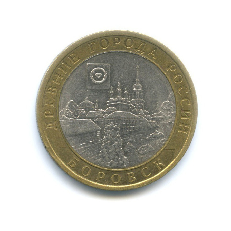 10 рублей 2005 СПМД — Древние города России. Боровск
