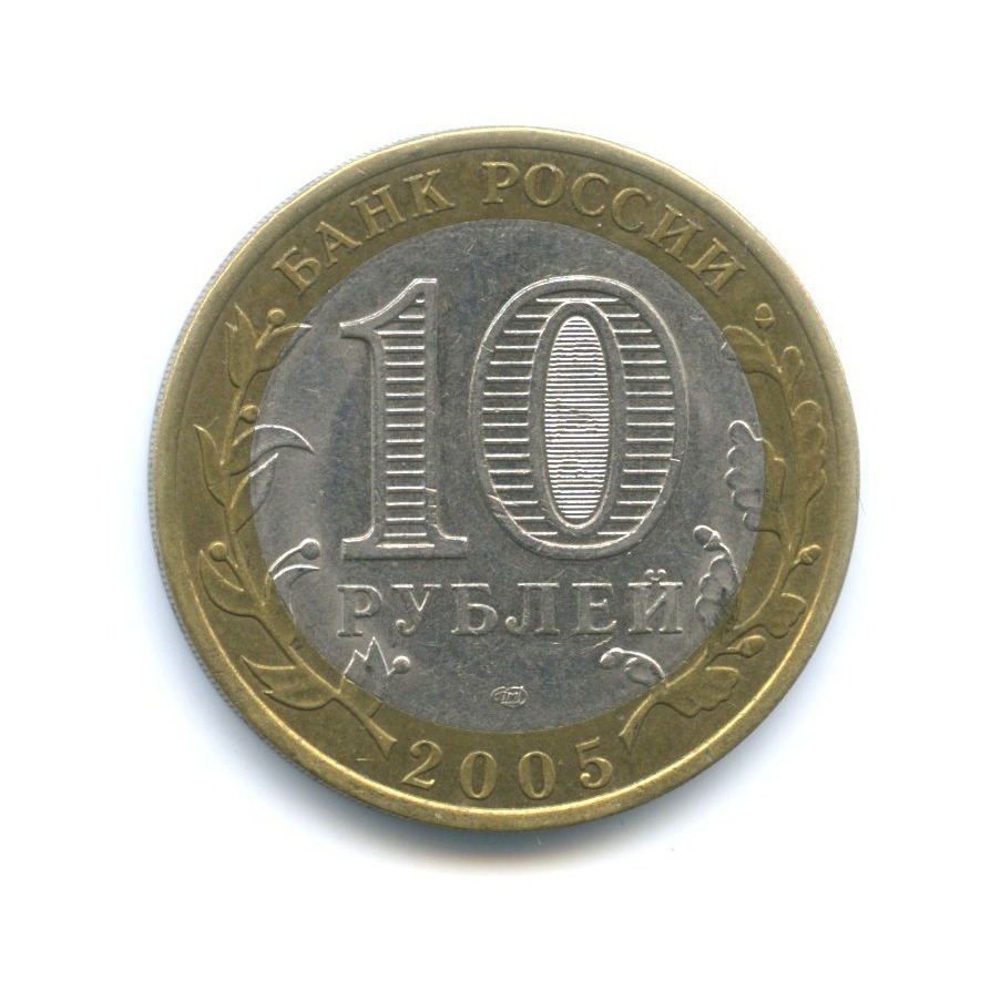 10 рублей 2005 СПМД — Древние города России. Боровск