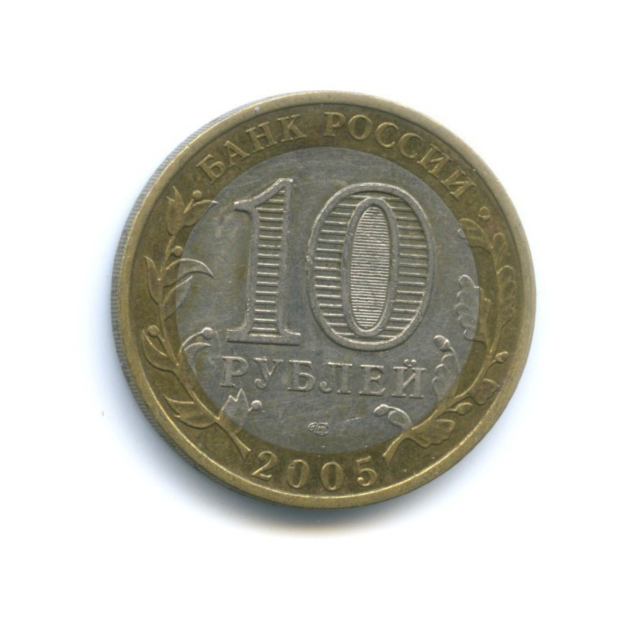 10 рублей 2005 СПМД — Древние города России. Боровск