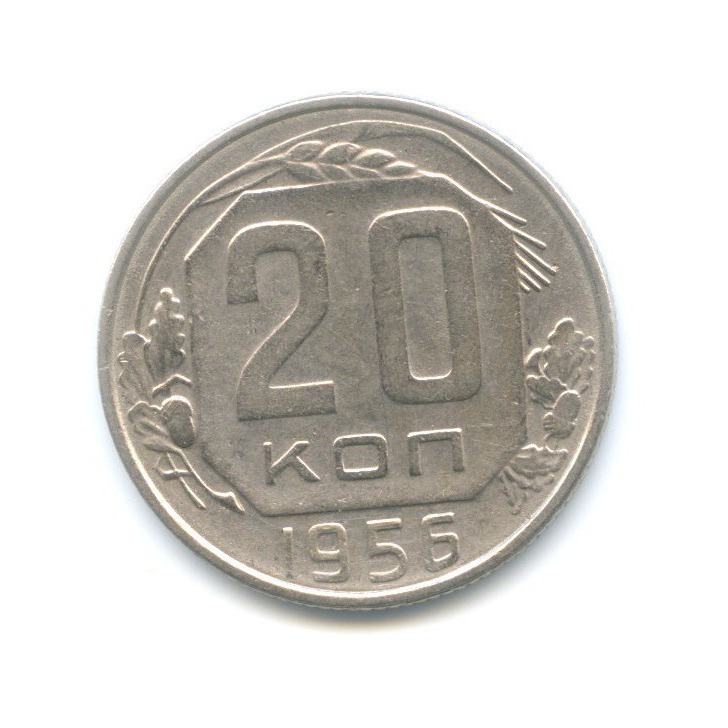 20 Копеек 1956 Года Цена